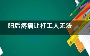 阳后疼痛让打工人无法快乐居家 感觉广州社会面对病毒没多大反映